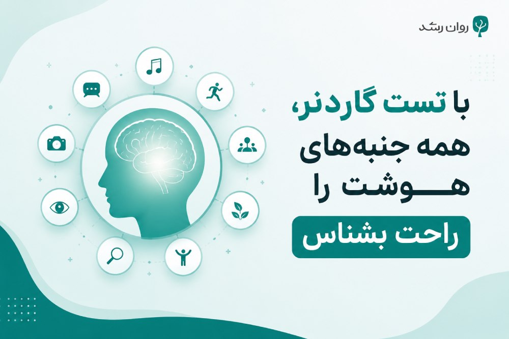 تست هوش چندگانه گاردنر